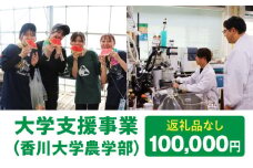 【お礼の品なし】大学支援事業（香川大学農学部）100,000円 | 支援 ふるさと支援 地元応援 応援 地元支援 教育・研究・社会貢献活動 環境整備 香川県 三木町 |_mk169-004