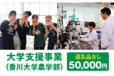 【お礼の品なし】大学支援事業（香川大学農学部）50,000円 | 支援 ふるさと支援 地元応援 応援 地元支援 教育・研究・社会貢献活動 環境整備 香川県 三木町 |_mk169-003
