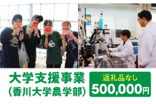 【お礼の品なし】大学支援事業（香川大学農学部）500,000円 | 支援 ふるさと支援 地元応援 応援 地元支援 教育・研究・社会貢献活動 環境整備 香川県 三木町 |_mk169-005