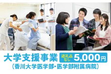 【お礼の品なし】大学支援事業（香川大学医学部・医学部附属病院）5,000円 | 支援 ふるさと支援 地元応援 応援 地元支援 教育・研究・社会貢献活動 環境整備 香川県 三木町 |_mk168-001