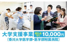 【お礼の品なし】大学支援事業（香川大学医学部・医学部附属病院）10,000円 | 支援 ふるさと支援 地元応援 応援 地元支援 教育・研究・社会貢献活動 環境整備 香川県 三木町 |_mk168-002