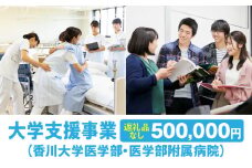 【お礼の品なし】大学支援事業（香川大学医学部・医学部附属病院）500,000円 | 支援 ふるさと支援 地元応援 応援 地元支援 教育・研究・社会貢献活動 環境整備 香川県 三木町 |_mk168-005