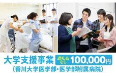 【お礼の品なし】大学支援事業（香川大学医学部・医学部附属病院）100,000円 | 支援 ふるさと支援 地元応援 応援 地元支援 教育・研究・社会貢献活動 環境整備 香川県 三木町 |_mk168-004