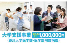 【お礼の品なし】大学支援事業（香川大学医学部・医学部附属病院）1,000,000円 | 支援 ふるさと支援 地元応援 応援 地元支援 教育・研究・社会貢献活動 環境整備 香川県 三木町 |_mk168-006