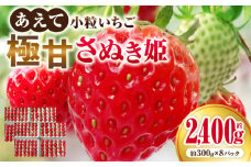 ”あえて”小粒いちご　極甘さぬき姫1,200g×2箱 | いちご 小粒 高級 さぬき姫 果物 フルーツ おすすめ 旬 イチゴ グルメ 季節 旬の果物 ギフト スイーツ パック 果実 贈り物 化粧箱 贈答用 デザート 人気 果肉 生鮮食品 国産 冷蔵 香川県 三木町 |_mk165-005　　　　　　　　　　　
