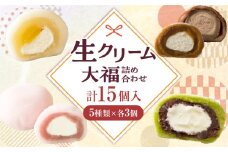 生クリーム大福詰め合わせ(15個入)|デザート スイーツ 大福 詰め合わせ 生クリーム大福 大福詰め合わせ ご褒美 人気 おすすめ 贈り物 贈答 プレゼント ギフト グルメ お菓子 菓子 和菓子 菓子詰め合わせ お裾分け いちご大福 栗大福 季節 香川県 三木町|_mk021-003