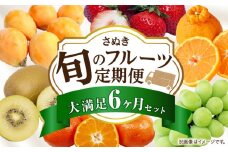 さぬき旬のフルーツ大満足　6回定期便|果物 果物定期便 定期便 フルーツ フルーツ定期便 シャインマスカット ゴールドキウイ いちご 旬 旬の果物 旬の果物定期便 キウイ 贈答 贈り物 デザート スイーツ 果肉 果汁 香川県 三木町 送料無料|_mk006-t011