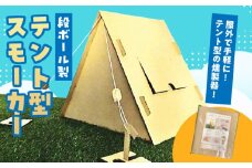 テント型スモーカー | スモーカー 燻製機 燻製 テント型 段ボール 組み立て式  簡単 コンパクト クラフトキット 工作キット アウトドア キャンプ BBQ 屋外 香川県 三木町 |_mk015-005
