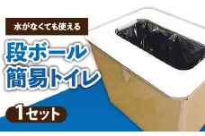 水がなくても使える段ボール簡易トイレ | 防災 防災グッズ 災害対策 介護 水不要 道具不要 簡単 アウトドア 組み立て 簡易トイレ 段ボール トイレ コンパクト 香川県 三木町 |_mk015-006