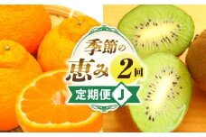 季節の恵み2回定期便J | 果物 旬の果物 果物定期便 旬のフルーツ フルーツ フルーツ定期便 定期 定期便 果汁 果実 デザート スイーツ ギフト 贈り物 贈答 ギフト 人気 おすすめ 厳選 デコポン キウイ キウイフルーツ 香川県 三木町 |_mk165-t010