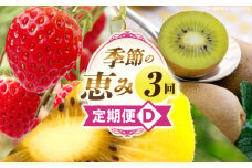 季節の恵み3回定期便D | 果物 フルーツ 青果 青果物 デザート スイーツ 果実 旬 季節 旬の果物 季節の果物 生鮮食品 生鮮 贈答 贈り物 ギフト プレゼント おすそ分け お祝い 内祝い ご褒美 人気 グルメ お取り寄せ 特産品 特産 国産 香川県 三木町 |_mk165-t019