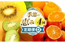 季節の恵み4回定期便D | 果物 フルーツ 青果 青果物 デザート スイーツ 果実 旬 季節 旬の果物 季節の果物 生鮮食品 生鮮 贈答 贈り物 ギフト プレゼント おすそ分け お祝い 内祝い ご褒美 人気 グルメ お取り寄せ 特産品 特産 国産 香川県 三木町 |_mk165-t028