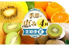 季節の恵み4回定期便E | 果物 フルーツ 青果 青果物 デザート スイーツ 果実 旬 季節 旬の果物 季節の果物 生鮮食品 生鮮 贈答 贈り物 ギフト プレゼント おすそ分け お祝い 内祝い ご褒美 人気 グルメ お取り寄せ 特産品 特産 国産 香川県 三木町 |_mk165-t029