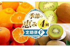 季節の恵み4回定期便F | 果物 フルーツ 青果 青果物 デザート スイーツ 果実 旬 季節 旬の果物 季節の果物 生鮮食品 生鮮 贈答 贈り物 ギフト プレゼント おすそ分け お祝い 内祝い ご褒美 人気 グルメ お取り寄せ 特産品 特産 国産 香川県 三木町 |_mk165-t030