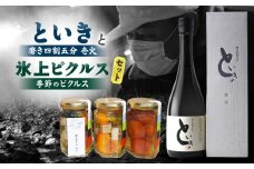 といき 磨き四割五分壱火720ml(1本)と氷上ピクルス　季節のピクルスセット | 日本酒 お酒 冷酒 熱燗 アルコール ピクルス 漬物 つけもの 野菜 夏野菜 冬野菜 おつまみ 贈り物 ギフト プレゼント 香川県 三木町 |_mk040-004