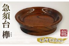 急須台 欅 4.5寸(13.5cm) | 伝統 香川 三木町 急須台 小皿 一枚板 欅 漆 工芸品 天然木 天然素材 国産材 化粧箱 贈答 |_mk034-023