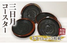 三日月コースター 象谷塗 5寸 5枚組(15cm) | 伝統 香川 三木町 コースター 小皿 一枚板 栃 漆 工芸品 天然木 天然素材 国産材 化粧箱 贈答 |_mk034-024