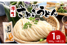 【ゆうパケット】包丁切りさぬきうどん 半生 300g（つゆ付き） | うどん つゆ だし セット おすすめ 人気 名物 料理 出汁セット グルメ うどんセット 半生うどん ギフト 小分け 出汁付き |_mk041-015-02
