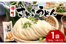【ゆうパケット】包丁切りさぬきうどん 半生 300g（つゆ付き） | うどん つゆ だし セット おすすめ 人気 名物 料理 出汁セット グルメ うどんセット 半生うどん ギフト 小分け 出汁付き |_mk041-015-02