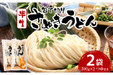 【ゆうパケット】包丁切りさぬきうどん 半生 300g×2袋（つゆ付き） | うどん つゆ だし セット おすすめ 人気 名物 料理 出汁セット グルメ うどんセット 半生うどん ギフト 小分け 出汁付き |_mk041-016-02