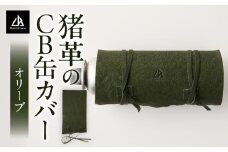 猪革のCB缶カバー(オリーブ) | 猪 革 革製品 革製 レザー CB缶 カバー カセットガスボンベ ガスボンベ ガス缶 ガス缶カバー アウトドア キャンプ ソロキャンプ キャンプ用品 アウトドア用品 グッズ アウトドアグッズ BBQ ファッション おしゃれ 香川県 三木町 |_mk020-190