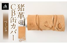 猪革のCB缶カバー(ベージュ) | 猪 革 革製品 革製 レザー CB缶 カバー カセットガスボンベ ガスボンベ ガス缶 ガス缶カバー アウトドア キャンプ ソロキャンプ キャンプ用品 アウトドア用品 グッズ アウトドアグッズ BBQ ファッション おしゃれ 香川県 三木町 |_mk020-191