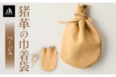 猪革の巾着袋(ベージュ) | 巾着 巾着袋 猪 革 革製品 革製 レザー アウトドア キャンプ ソロキャンプ キャンプ用品 アウトドア用品 グッズ アウトドアグッズ BBQ ファッション おしゃれ 小物 小物入れ アイテム ファッションアイテム 香川県 三木町 |_mk020-194