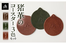 【コースター3色セット 猪革】革好きな人へ ジビエレザー / ”RUFFIAN” | コースター 円形 ジビエレザー セット 猪 猪の革 革 アウトドア オフィス 自宅 触り心地 耐熱性 耐水性 ジビエ 強い素材 三木町 おすすめ |_mk020-100