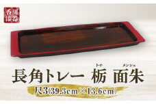 長角トレー 栃 面朱 尺３ | 伝統 香川 三木町 漆器 漆塗り 天然 JAPAN YAMATOMI  |_mk034-010
