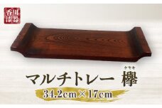 マルチトレー 欅 | 伝統 香川 三木町 漆器 漆塗り 天然 JAPAN YAMATOMI  |_mk034-011