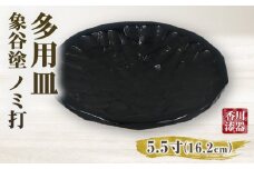 多用皿 象谷塗 ノミ打 5.5寸 | 伝統 香川 三木町 漆器 漆塗り 天然 JAPAN YAMATOMI  |_mk034-012