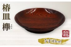椿皿 欅 5寸 | 伝統 香川 三木町 漆器 漆塗り 天然 JAPAN YAMATOMI  |_mk034-014