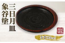 三日月皿 象谷塗 5寸 | 伝統 香川 三木町 漆器 漆塗り 天然 JAPAN YAMATOMI  |_mk034-013