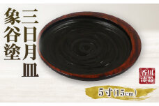 三日月皿 象谷塗 5寸 | 伝統 香川 三木町 漆器 漆塗り 天然 JAPAN YAMATOMI  |_mk034-013