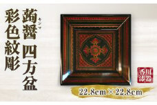 蒟醤 四方盆 彩色紋彫 | 伝統 香川 三木町 漆器 漆塗り 天然 JAPAN YAMATOMI 蒟醤 |_mk034-016