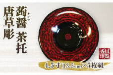 蒟醤 茶托 唐草彫 4.5寸 5枚組 | 伝統 香川 三木町 漆器 漆塗り 天然 JAPAN YAMATOMI 蒟醤 |_mk034-018