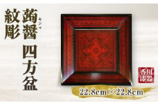 蒟醤 四方盆 紋彫 | 伝統 香川 三木町 漆器 漆塗り 天然 JAPAN YAMATOMI 蒟醤 |_mk034-017