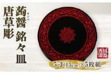 蒟醤 銘々皿 唐草彫 5寸 5枚組 | 伝統 香川 三木町 漆器 漆塗り 天然 JAPAN YAMATOMI 蒟醤 |_mk034-019