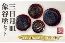 三日月皿 象谷塗 セット | 伝統 香川 三木町 漆器 漆塗り 天然 JAPAN YAMATOMI 象谷塗 |_mk034-020