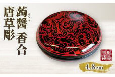 蒟醤 香合 唐草彫 | 伝統 香川 三木町 漆器 漆塗り 天然 JAPAN YAMATOMI 蒟醤 |_mk034-021