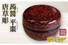 蒟醤 平棗 唐草彫 | 伝統 香川 三木町 漆器 漆塗り 天然 JAPAN YAMATOMI 蒟醤 |_mk034-022