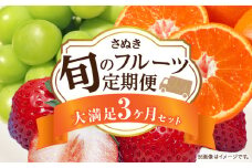 さぬき旬のフルーツ満足 3回定期便 | フルーツ定期便 果物 フルーツ 青果 青果物 いちご みかん シャインマスカット さぬきひめ 果物定期便 定期便 3回 香川 小原紅早生みかん マスカット 旬の果物 季節の果物 贈答 贈り物 ギフト 化粧箱 取り寄せ 香川県 三木町 送料無料 |_mk006-t013