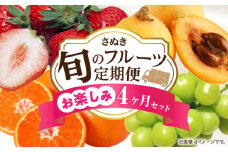 さぬき旬のフルーツお楽しみ 4回定期便 | 果物 フルーツ 青果 青果物 いちご びわ みかん シャインマスカット さぬきひめ 小原紅早生みかん マスカット なつたより 旬の果物 季節の果物 贈答 贈り物 ギフト 化粧箱 取り寄せ 香川県 三木町 送料無料 |_mk006-t015
