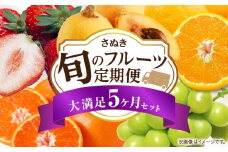 さぬき旬のフルーツ満足 5回定期便 | 果物 フルーツ 青果 青果物 いちご みかん シャインマスカット びわ さぬきひめ 小原紅早生みかん マスカット なつたより 不知火 旬の果物 季節の果物 贈答 贈り物 ギフト 化粧箱 取り寄せ 香川県 三木町 送料無料 |_mk006-t016