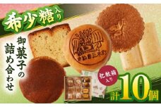 希少糖入り御菓子の詰め合わせ（10個入） |希少糖 和菓子 どらやき ブッセ マドレーヌ スイーツ デザート 洋菓子 香川 化粧箱 詰め合わせ 三木町 |_mk022-001-02