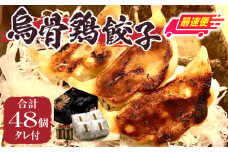 【最速便】｢福一｣烏骨鶏餃子48個（タレ付）|餃子 ぎょうざ ギョウザ 烏骨鶏 タレ付き 冷凍 医食同源 香川県 三木町|_mk043-001s