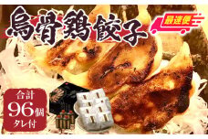 【最速便】｢福一｣烏骨鶏餃子96個（タレ付） | 餃子 おかず 豚肉 鶏肉 三木町餃子 惣菜 おすすめ おつまみ 冷凍 ギョウザ 簡単 簡単調理 人気 タレ 人気ラーメン店 ラーメン餃子 国産 国産餃子 加工品 香川県 三木町 |_mk043-002s