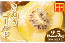 香川県オリジナルキウイフルーツ「さぬきゴールド」約 2.5kg【香川県共通返礼品】 | 果物 フルーツ 青果 青果物 キウイ さぬきゴールド デザート 果実 贈答 贈り物 ギフト 甘い 追熟 ジューシー 糖度が高い 季節のフルーツ 旬 おすすめ 香川県 三木町 |_mk006-020