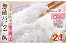 おいでまい 無菌パックご飯180g×24個セット | 米 お米 こめ 白米 白米食品 パックご飯 パックごはん 料理 簡単 国産 香川県産 おいでまい おにぎり 小分け 簡単調理 香川県 三木町 |_mk078-079