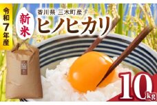 【令和7年産】香川県三木町産ヒノヒカリ10kg　≪IDOMALLセレクト≫ |新米 令和7年度産 先行予約 先行受付 数量限定 ヒノヒカリ 米 コメ こめ お米 10kg 国産 白米 精米 香川県 三木町 ご飯 白飯 おにぎり おいしい おすすめ 人気|_mk048-012-02